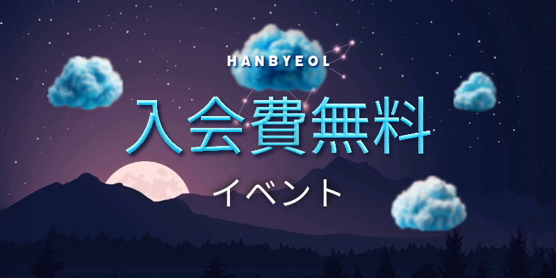 入会費無料イベント